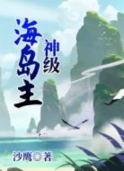 神级海岛主