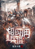 末世开局一座超级佣兵塔
