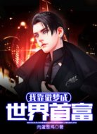 我靠做梦成世界首富