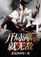 开局满级就无敌