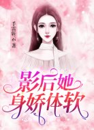 影后她身娇体软