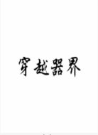 穿越器界