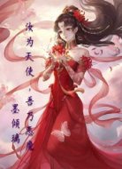 汝为天使，吾乃恶魔