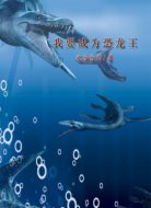 我要成为恐龙王