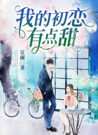 我的初戀有點(diǎn)甜
