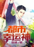 都市幸运神