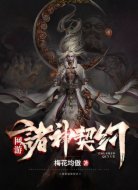 网游:诸神契约