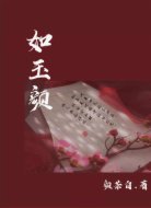 如玉颜