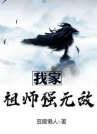 我家祖师强无敌