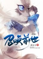 我能召唤前世