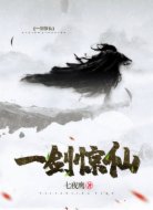 一剑惊仙