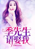 季先生,请娶我!