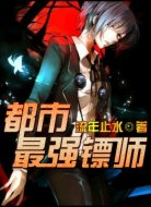 都市最强镖师