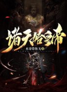诸天始皇帝