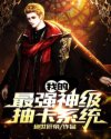 我的最強(qiáng)神級(jí)抽卡系統(tǒng)