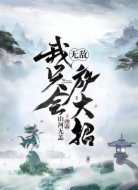 无敌的我只会放大招