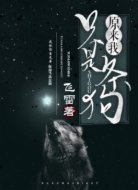 原来我只是条狗