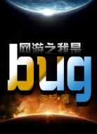 網(wǎng)游之我是bug