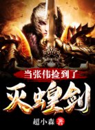 当张伟捡到了灭蝗剑