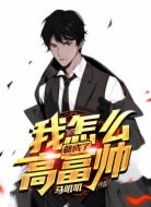 我怎么就成了高富帅