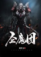 圣魔团