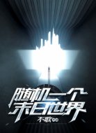 随机一个末日世界
