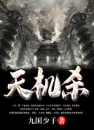 天機(jī)殺