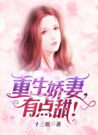 重生娇妻,有点甜!