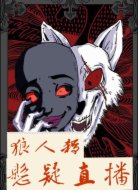 狼人杀：悬疑直播