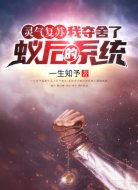 灵气复苏：我夺舍了蚁后的系统