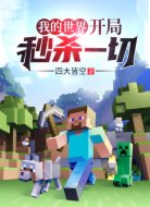 我的世界：开局秒杀一切