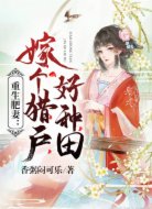 重生肥妻:嫁个猎户好种田