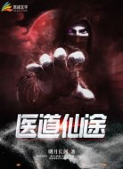医道仙途