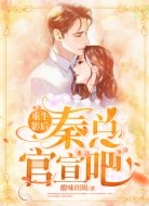 重生影后:秦总,官宣吧!