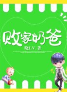 败家奶爸