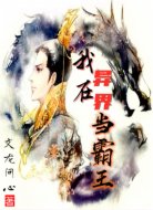 我在异界当霸王