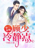 豪门宠婚:顾少,冷静点!