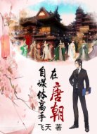 自媒體高手在唐朝