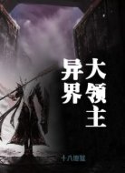异界大领主