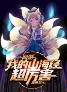 网游：我的山海经超厉害