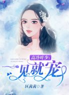 高冷叶少：一见就宠