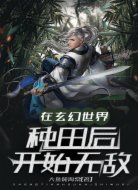 在玄幻世界种田后开始无敌