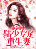 金牌影后:陸少嬌寵重生妻
