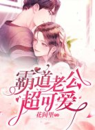 霸道老公超可爱