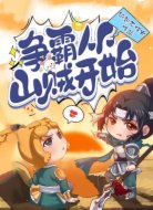 爭霸從山賊開始