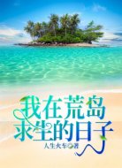 我在荒岛求生的日子