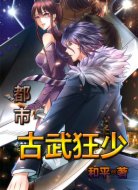 都市古武狂少