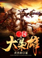 三国大枭雄