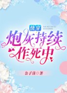 快穿：炮灰持续作死中