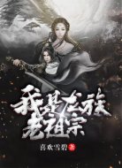 我是龙族老祖宗